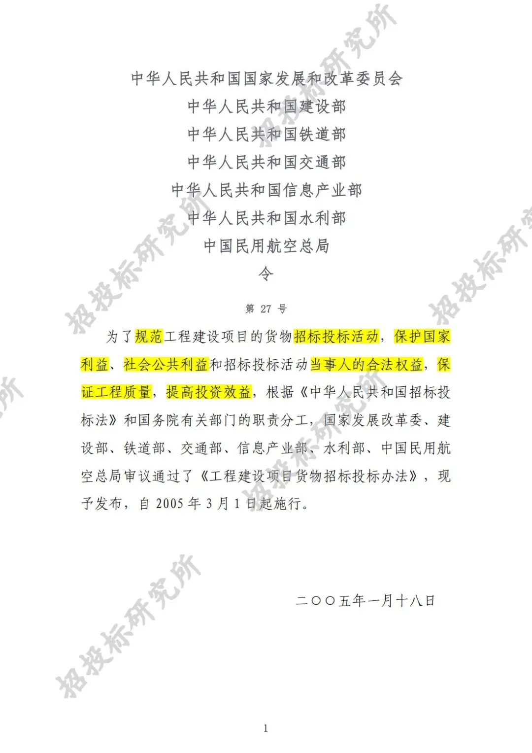 《工程建设项目货物招标投标办法》(上)