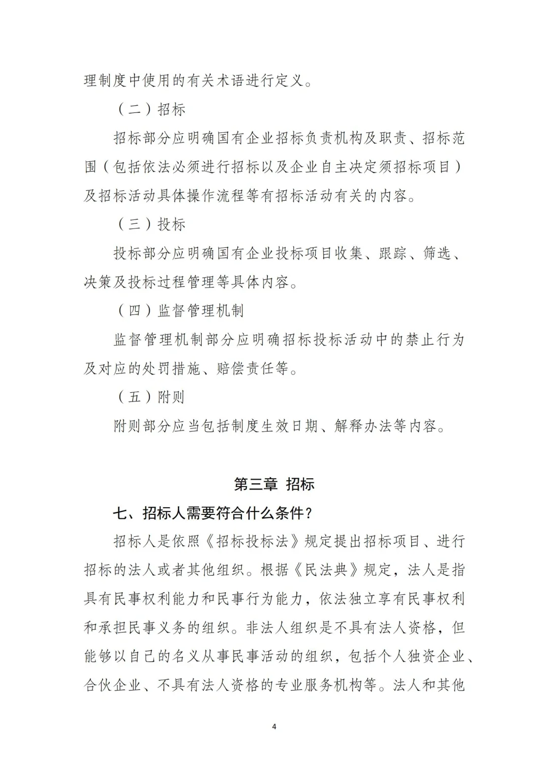 54页全文｜国有企业招投标管理重点‼️