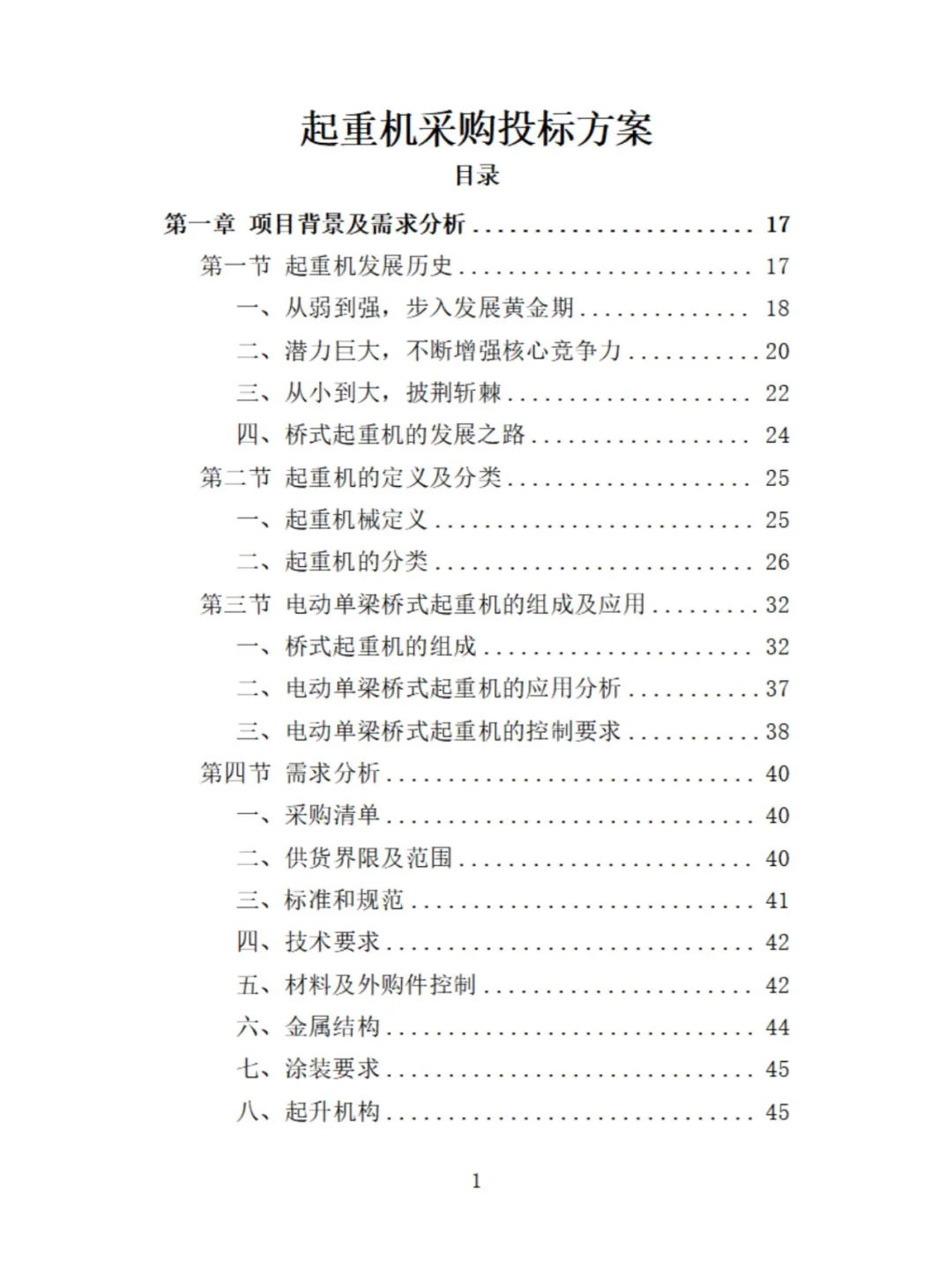 起重机采购投标方案分享