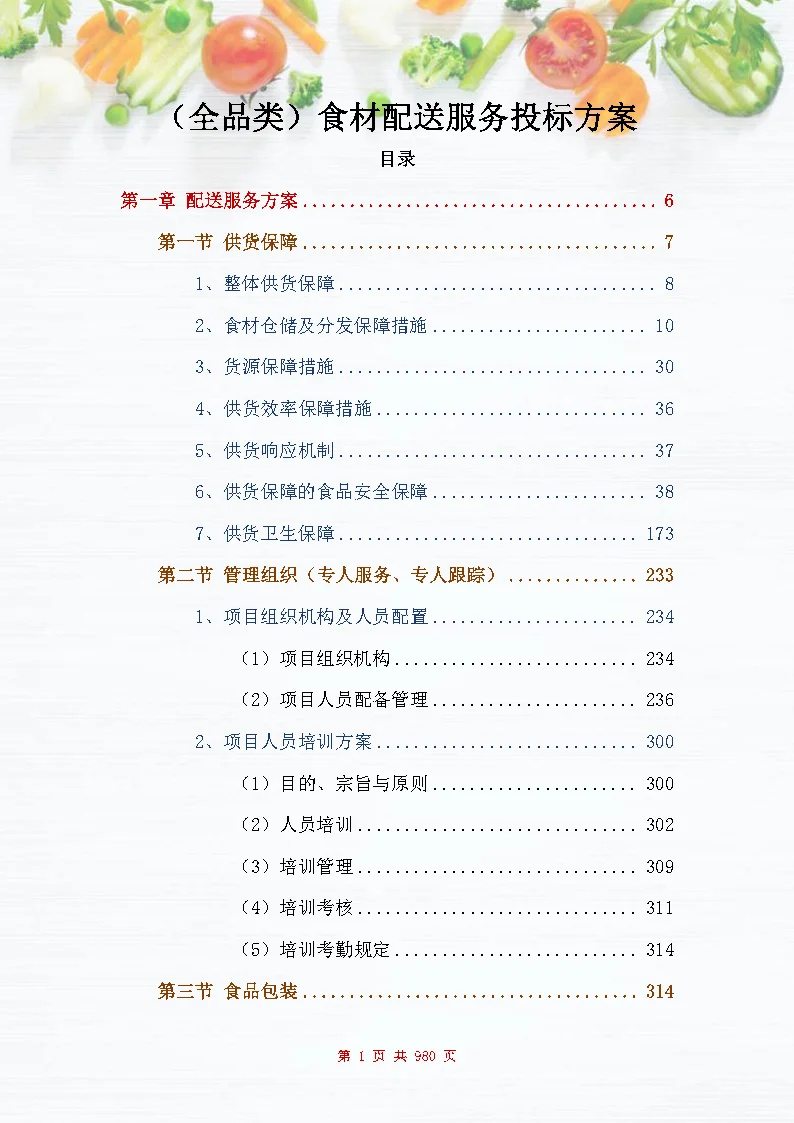|图文980页|食材配送服务投标方案