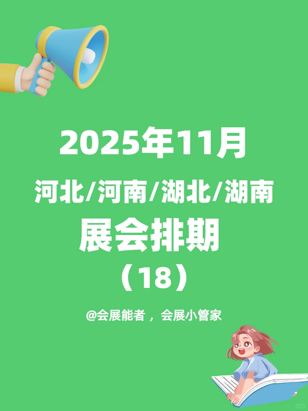 11月河北/河南、湖北/湖南展会排期来啦！