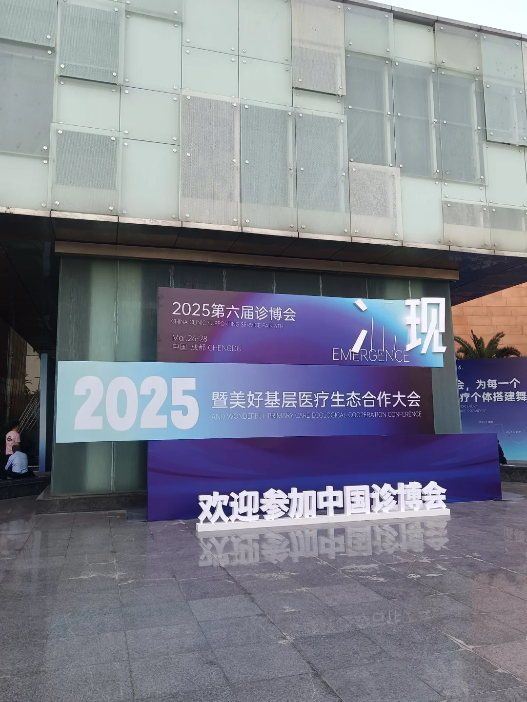 参访2025第六届诊博会记录