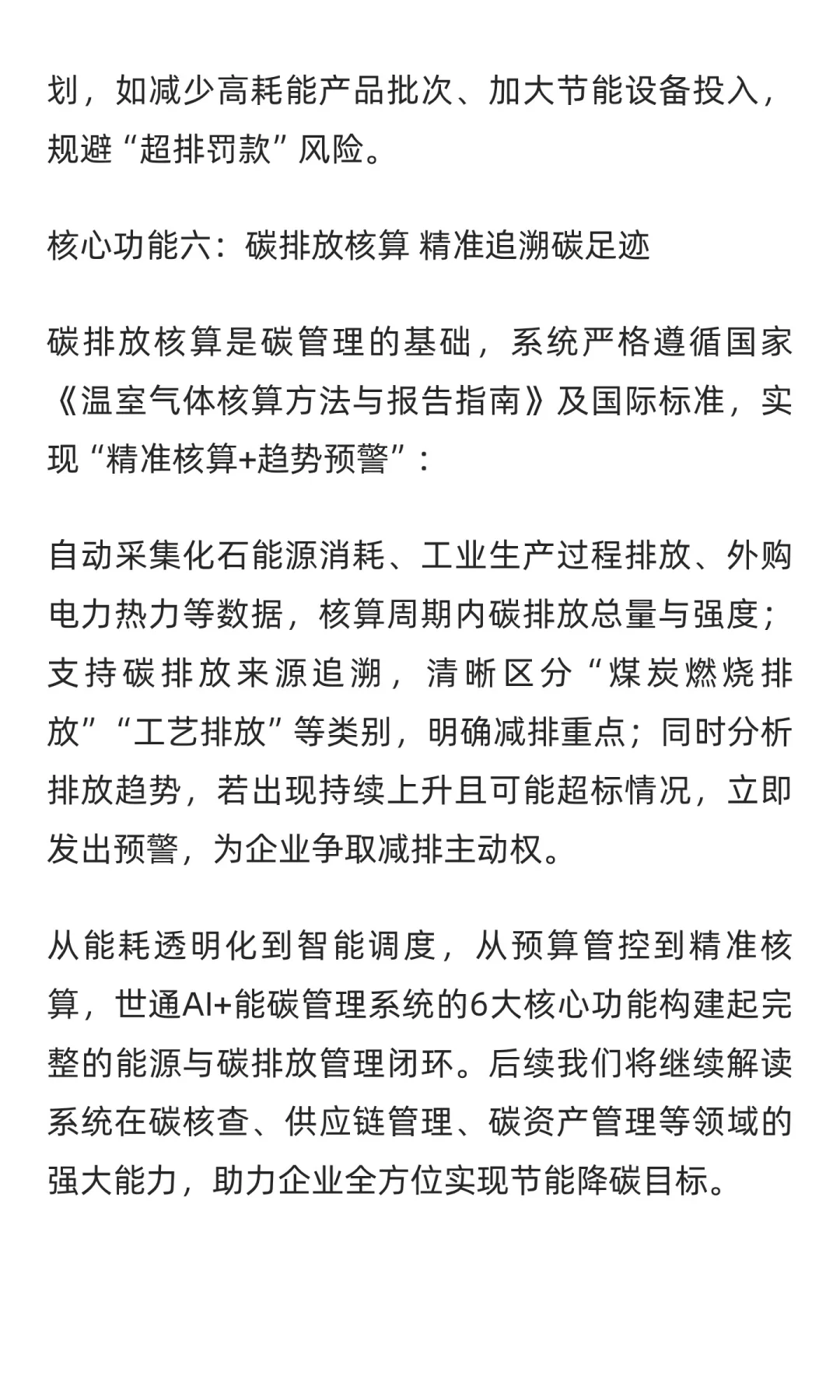 世通AI+能碳管理系统:12大核心功能破解工