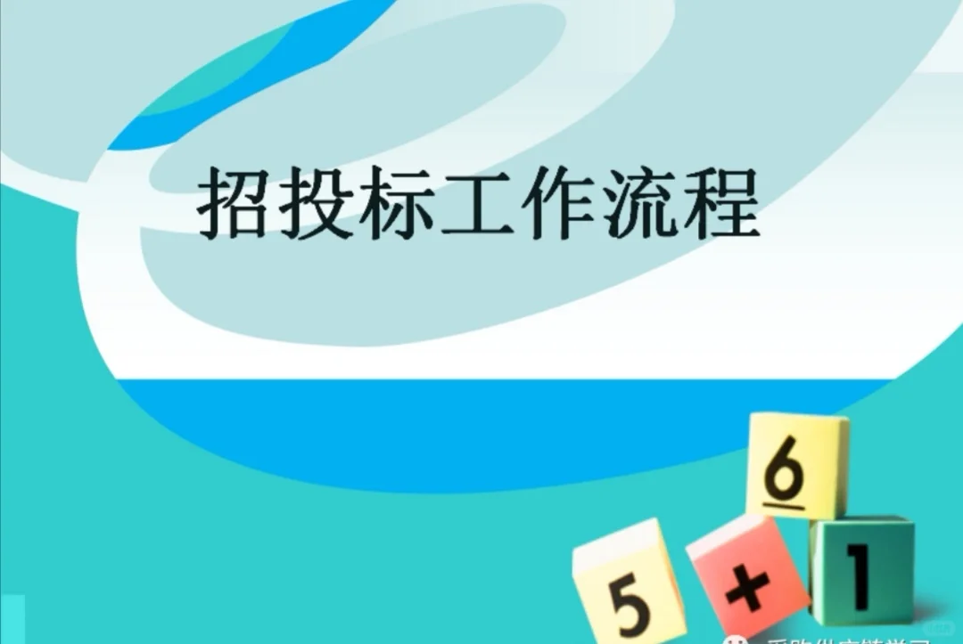 采购招标工作流程