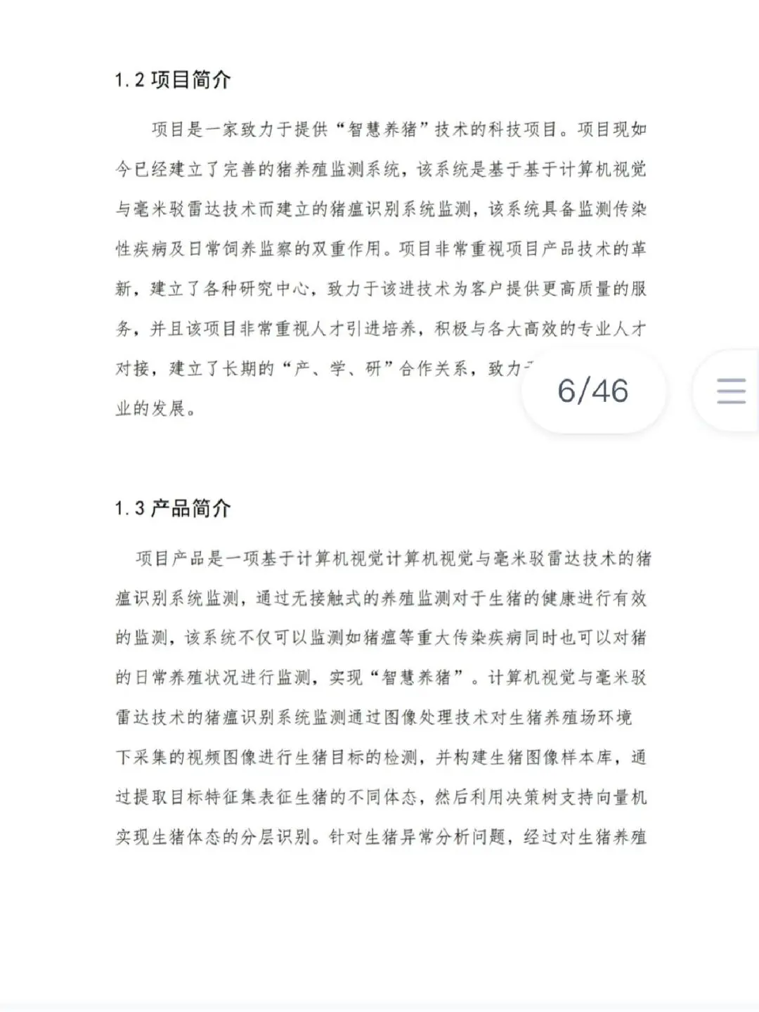 创新创业大赛/智慧养殖