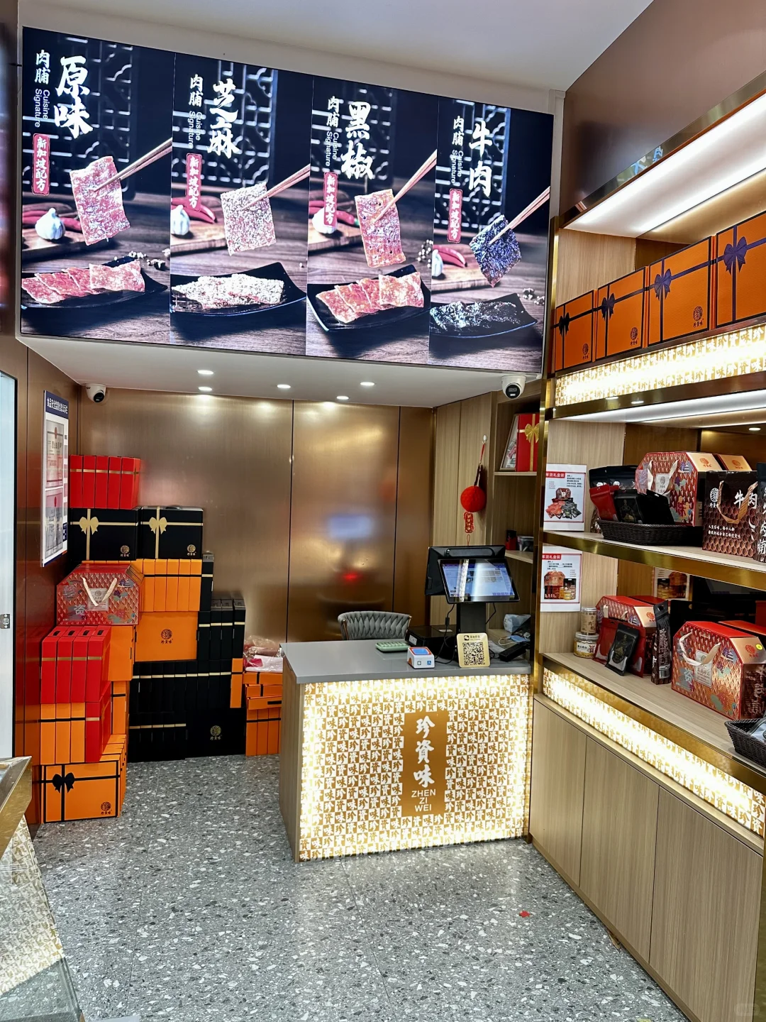 珍资味-潮安现烤肉脯店.