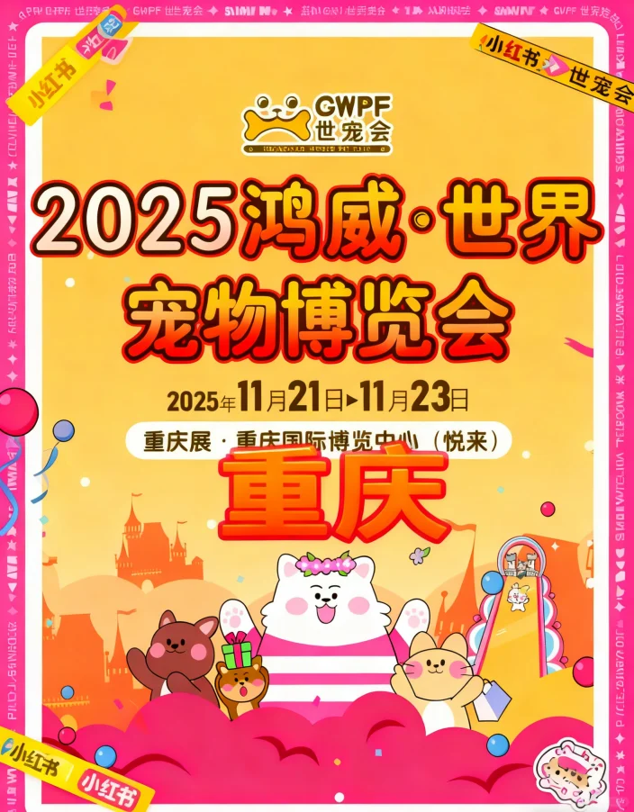 重庆宠友看这！世宠会重庆展来啦+免费门票