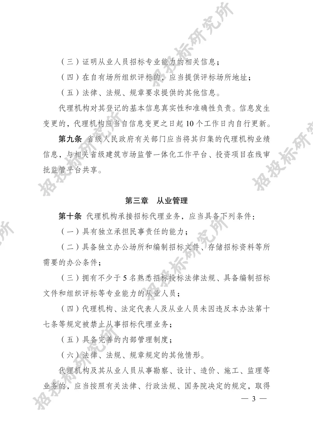 《工程建设项目招标代理机构管理暂行办法》