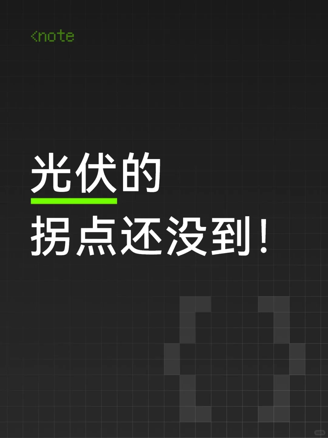 光伏什么时候反转呢