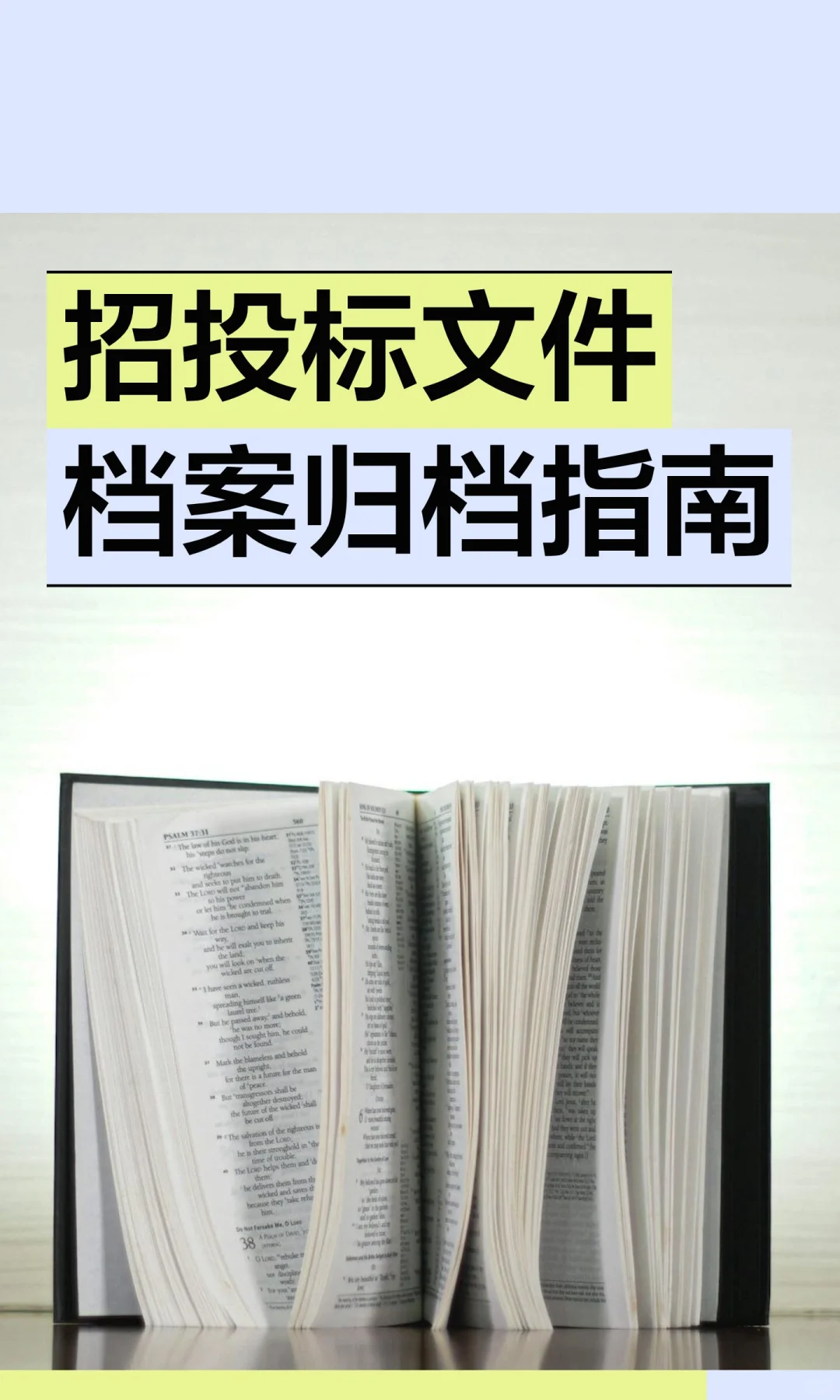 招投标文件档案归档指南