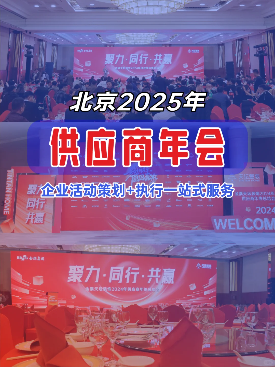 顺利举办供应商年会的策划,搭建,执行