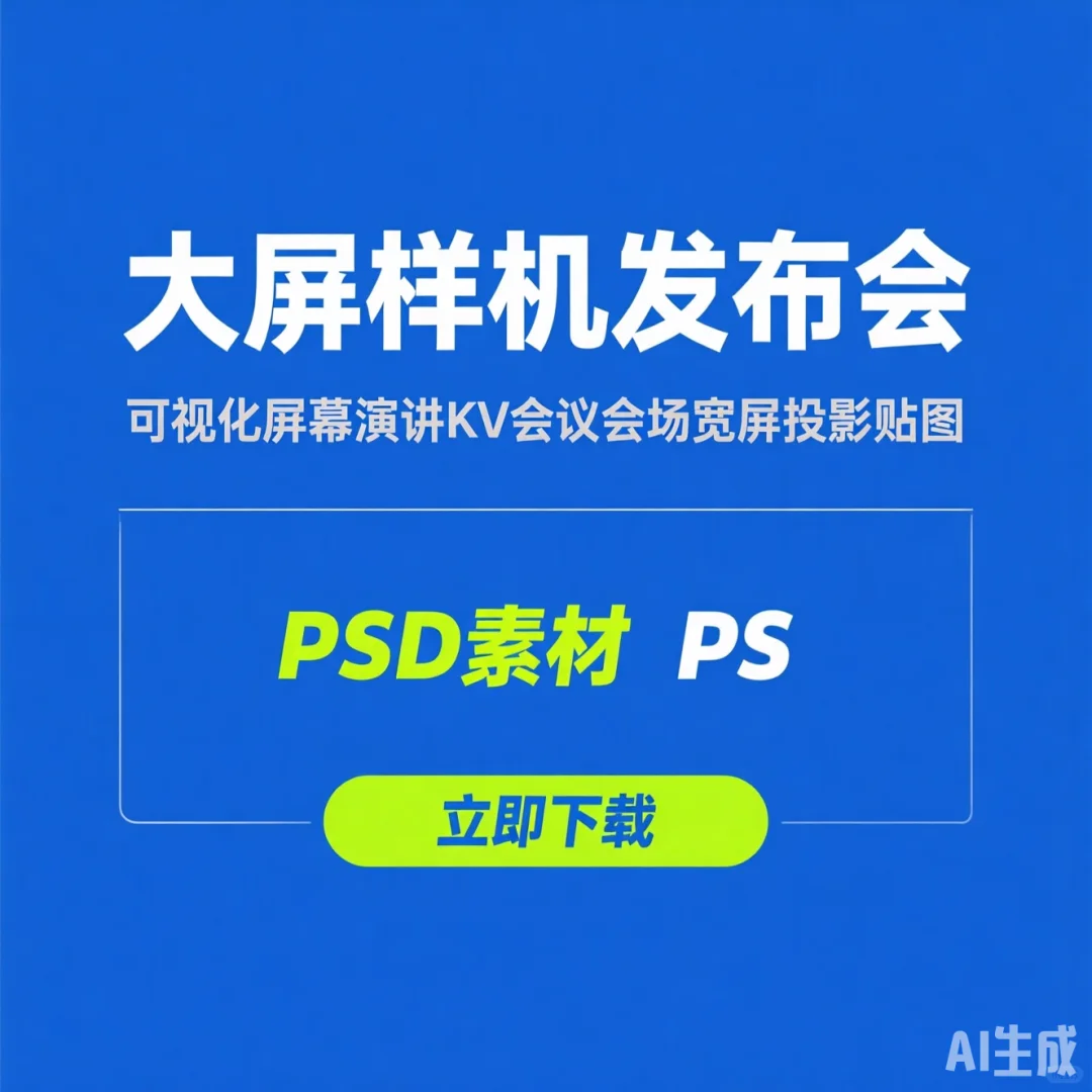 大屏样机发布会|演讲KV会议投影贴图