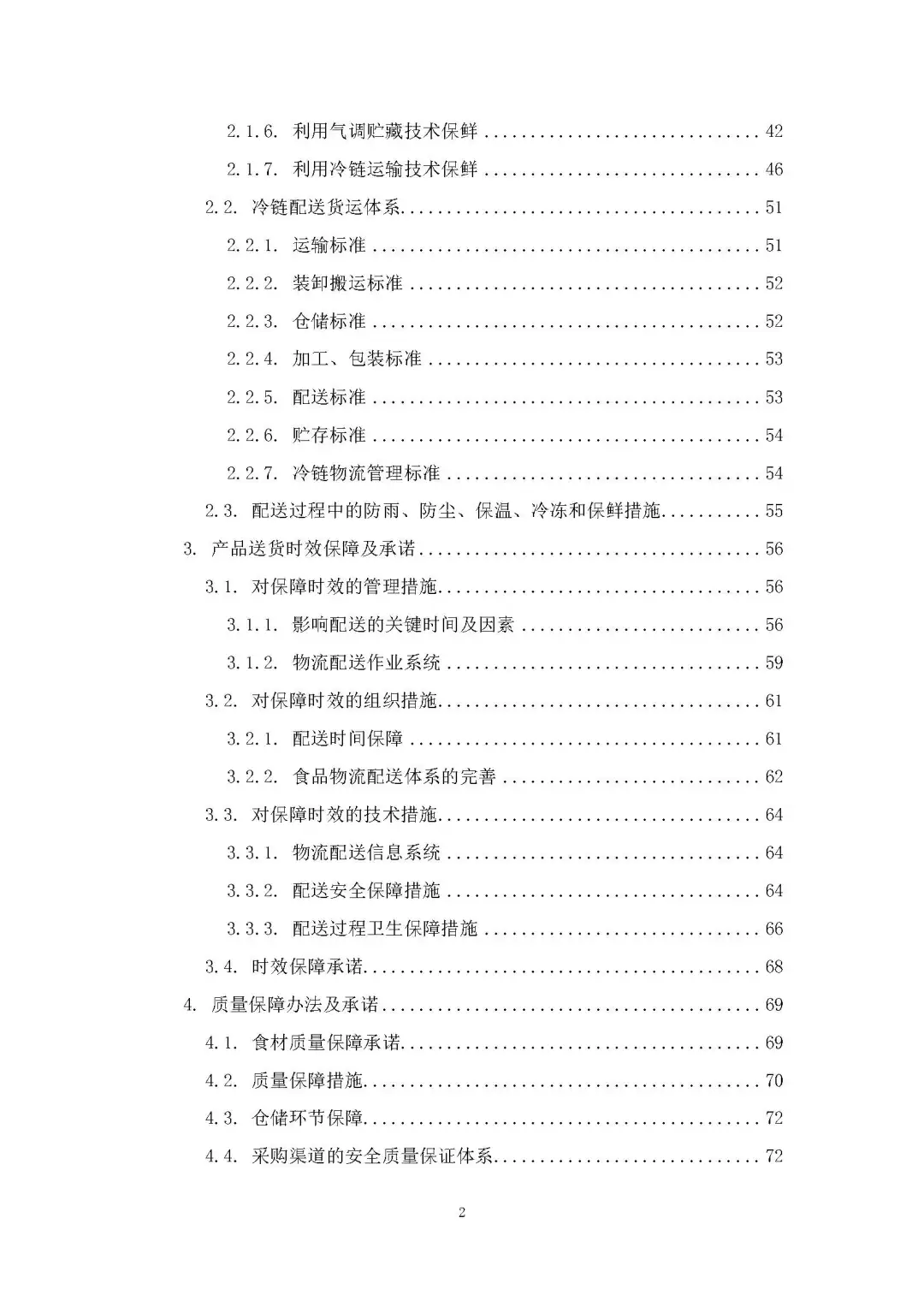 每周标书分享/部队食材配送方案