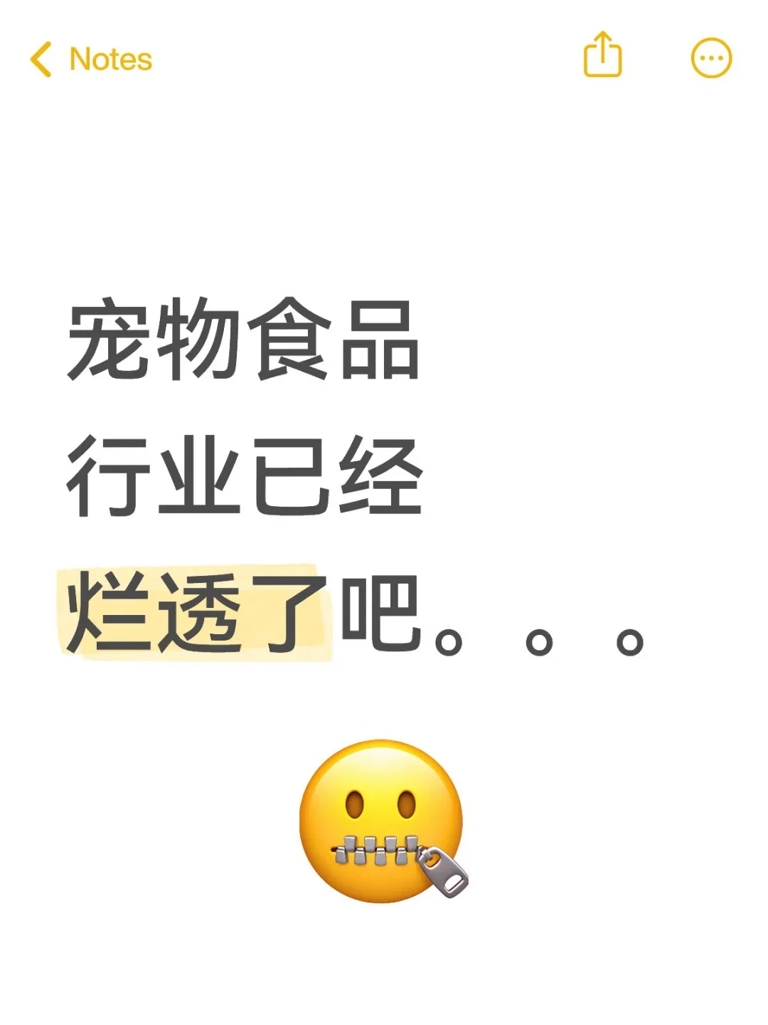 宠物食品行业已经烂透了吧。。。