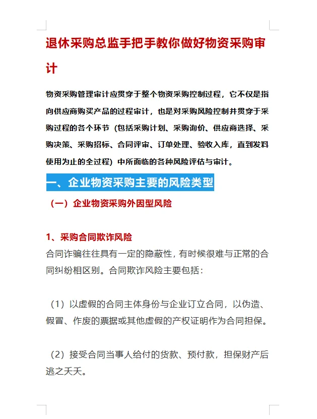 退休采购总监手把手教你做好物资采购审计