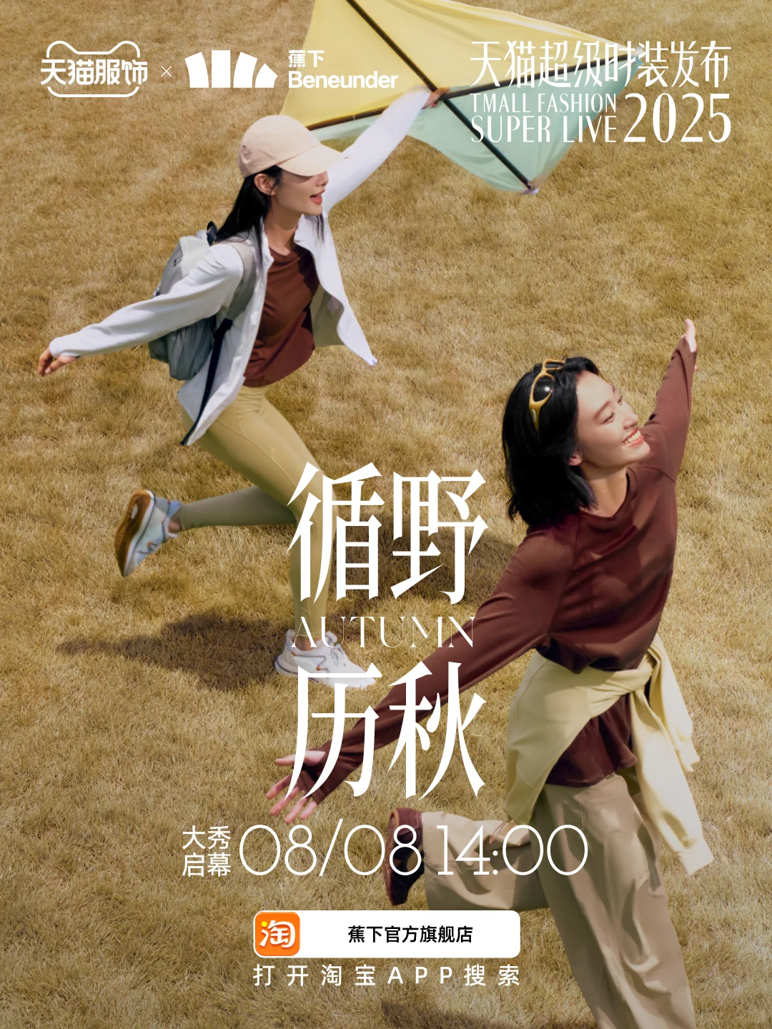 早秋系列 | 秀场见