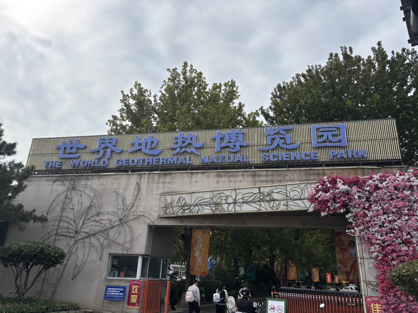 北京博物馆分享第二十九站—北京地热博览馆！