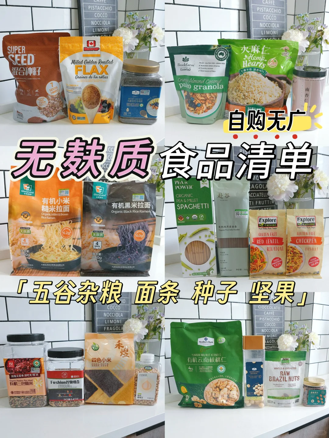 无广❗️桥本人长期复购的无麸质健康食品合集