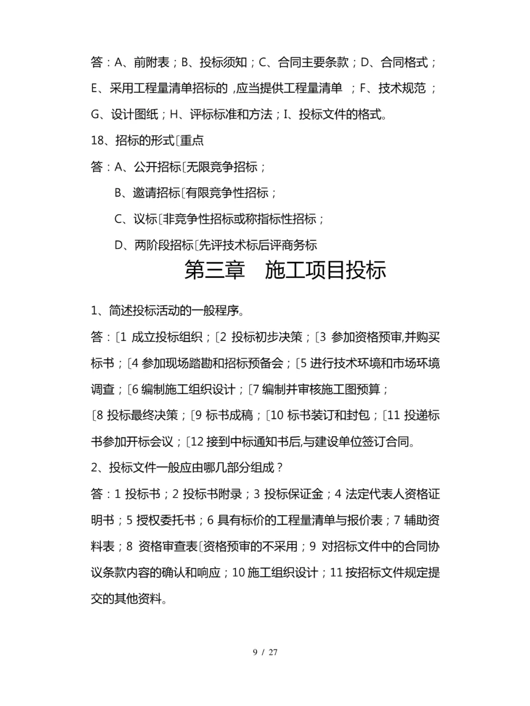 工程项目招投标与合同管理知识点总结全27页