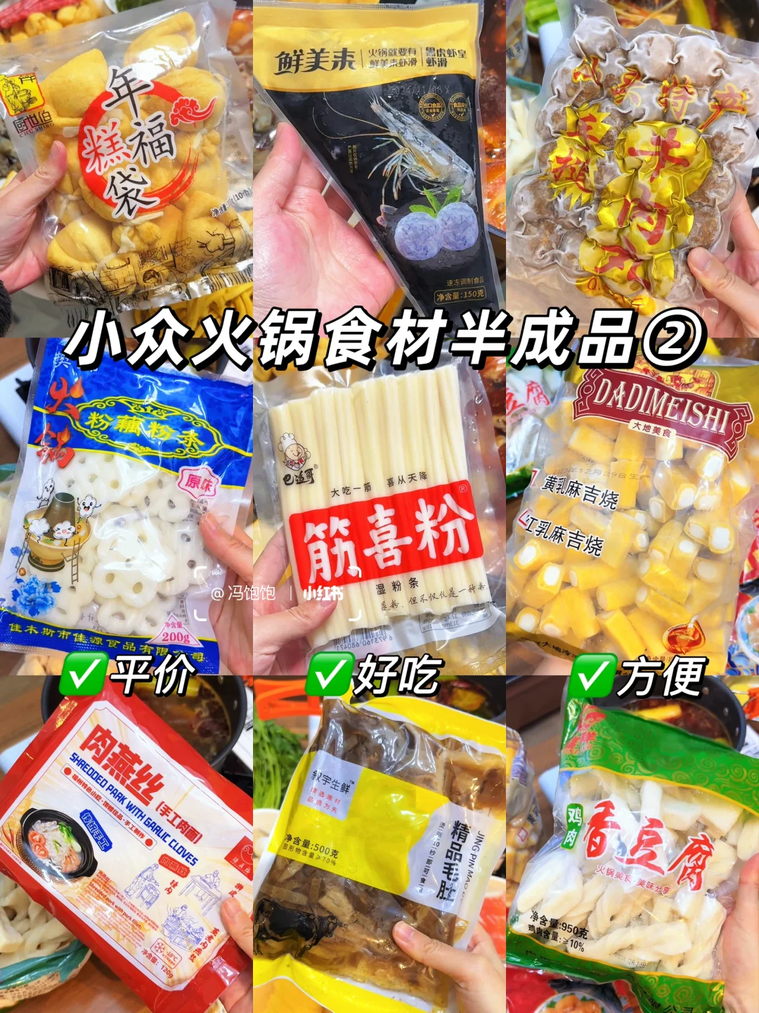 小众火锅食材半成品清单2️⃣好吃划算吃到撑