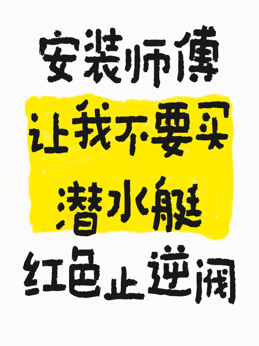 不要再买潜水艇红色止逆阀了?