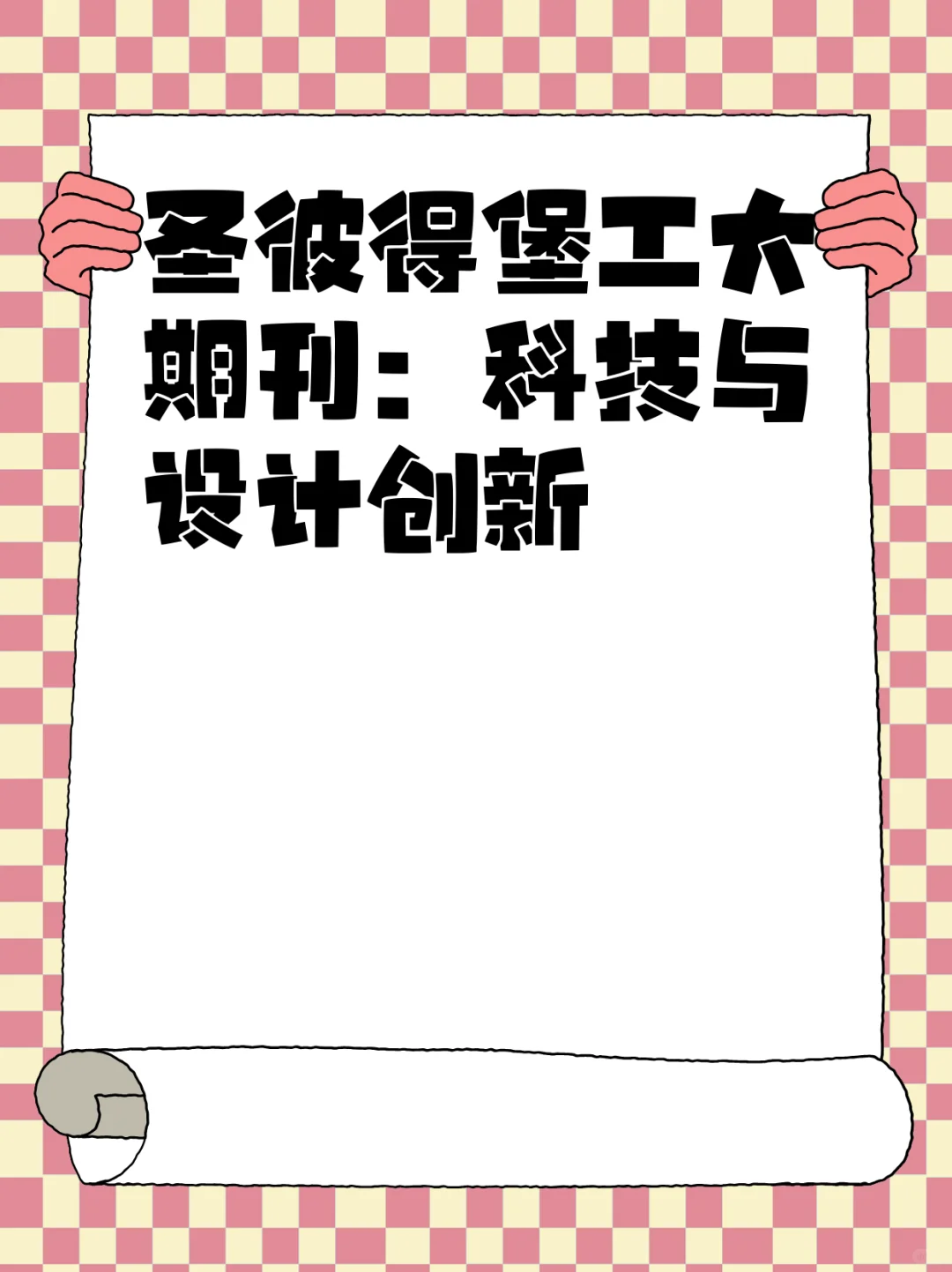 圣彼得堡工大期刊:科技与设计创新