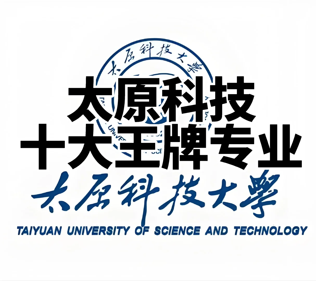 太原科技大学十大王牌专业