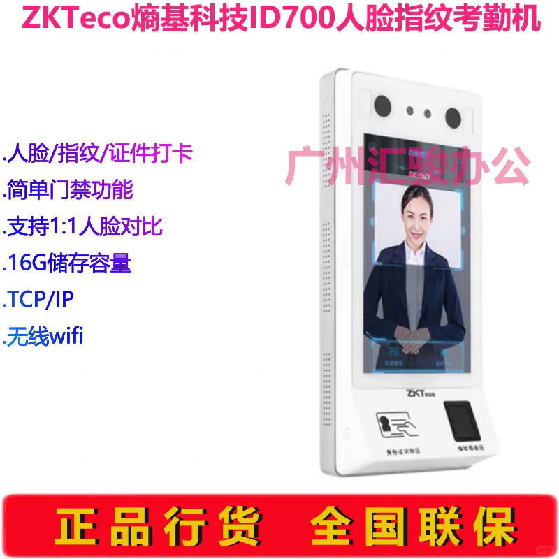 熵基科技ID700人脸指纹考勤机