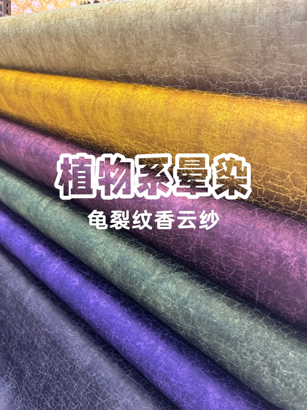 香云纱面料、小众面料、国风面料