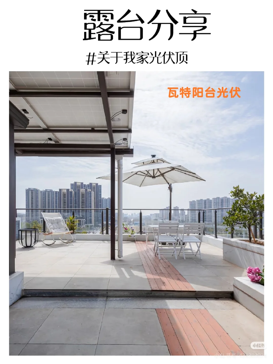 【瓦特阳台光伏】尽情享受空调,用电不要钱