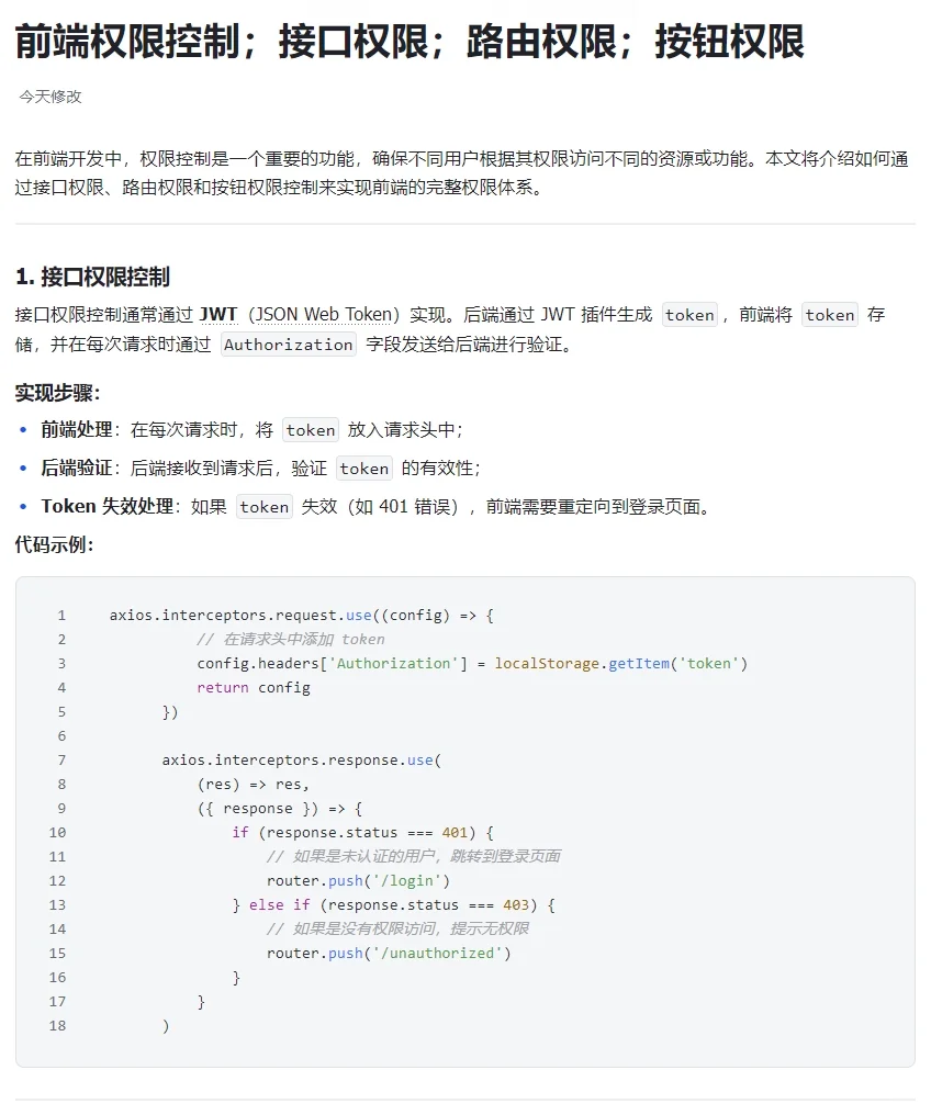 前端权限控制，接口，路由，按钮