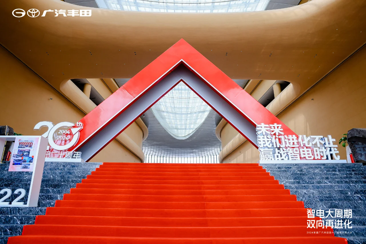 案例分享|2024年度广汽丰田供应商大会