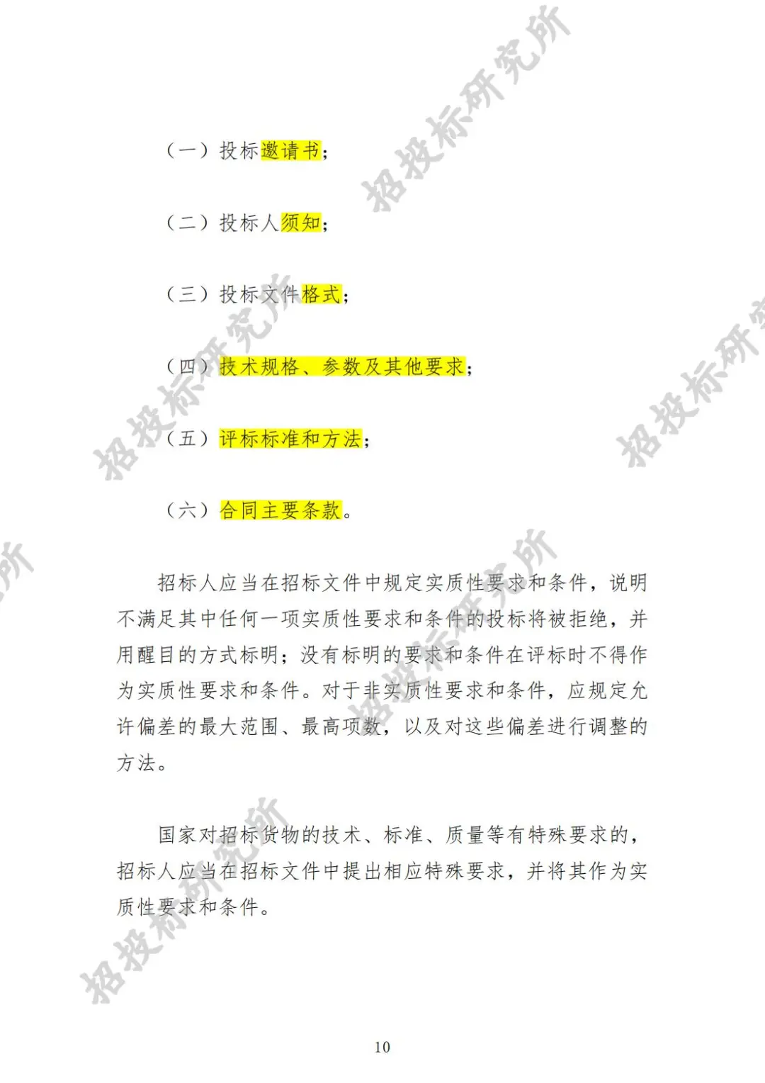 《工程建设项目货物招标投标办法》(上)