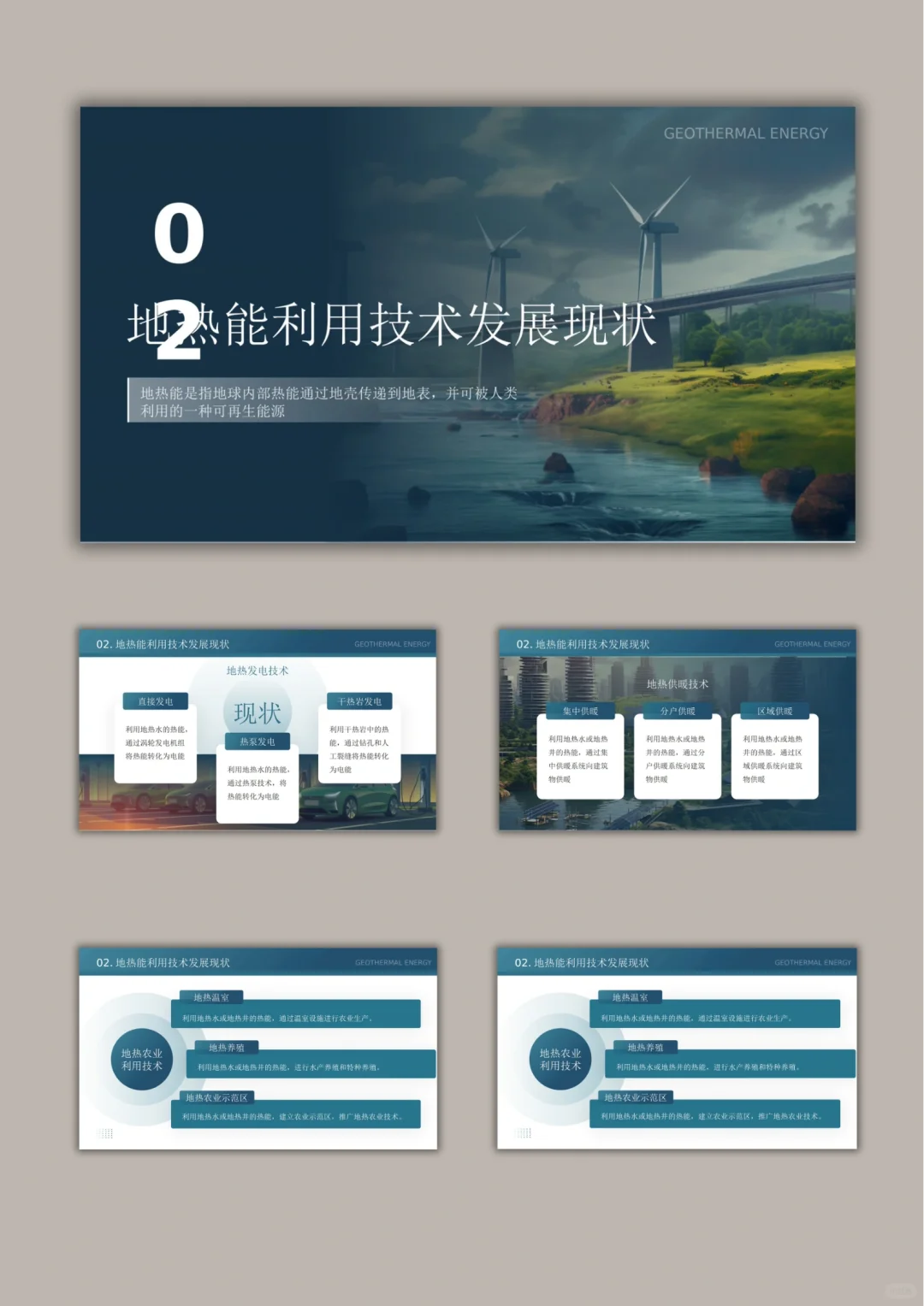 【662.】地热能利用技术研究与应用PPT模版