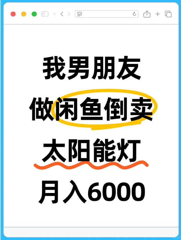在闲鱼和pdd倒卖太阳能灯月入6000