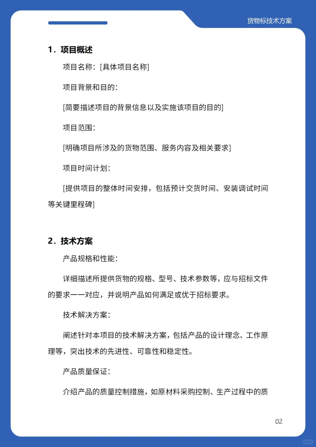标书技术方案,就照这个写!(货物类)