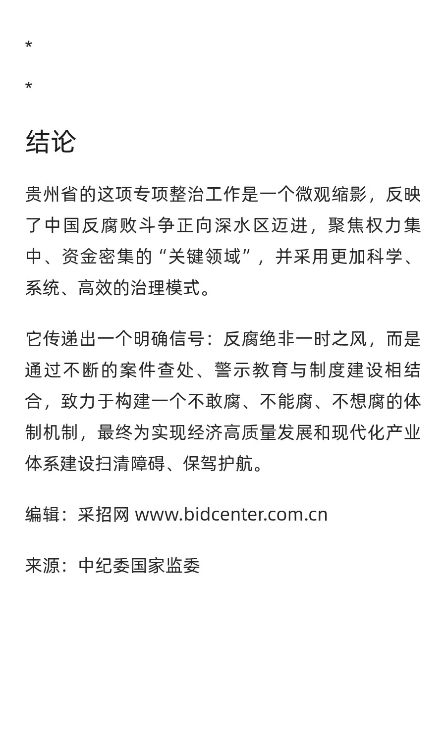 中纪委明确！紧盯招投标干预与设租寻租问题