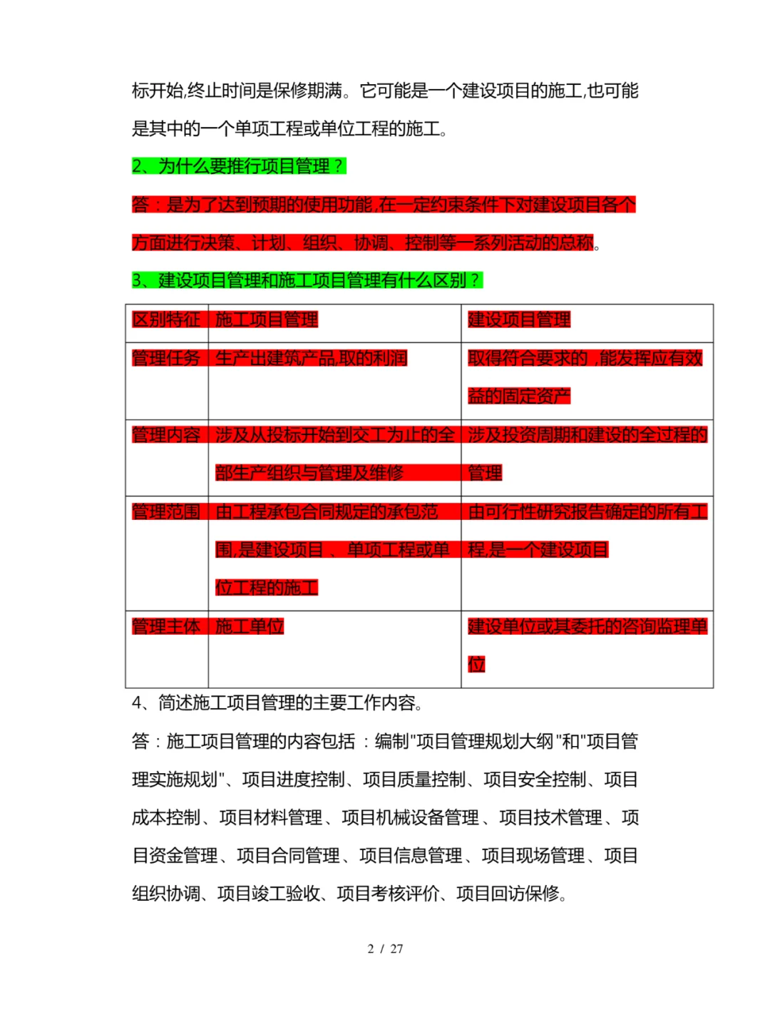 工程项目招投标与合同管理知识点总结全27页