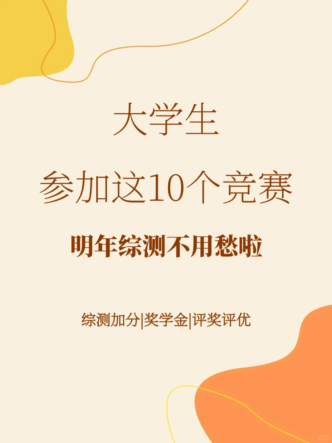 大学生参加这10个竞赛!明年综测不用愁啦!
