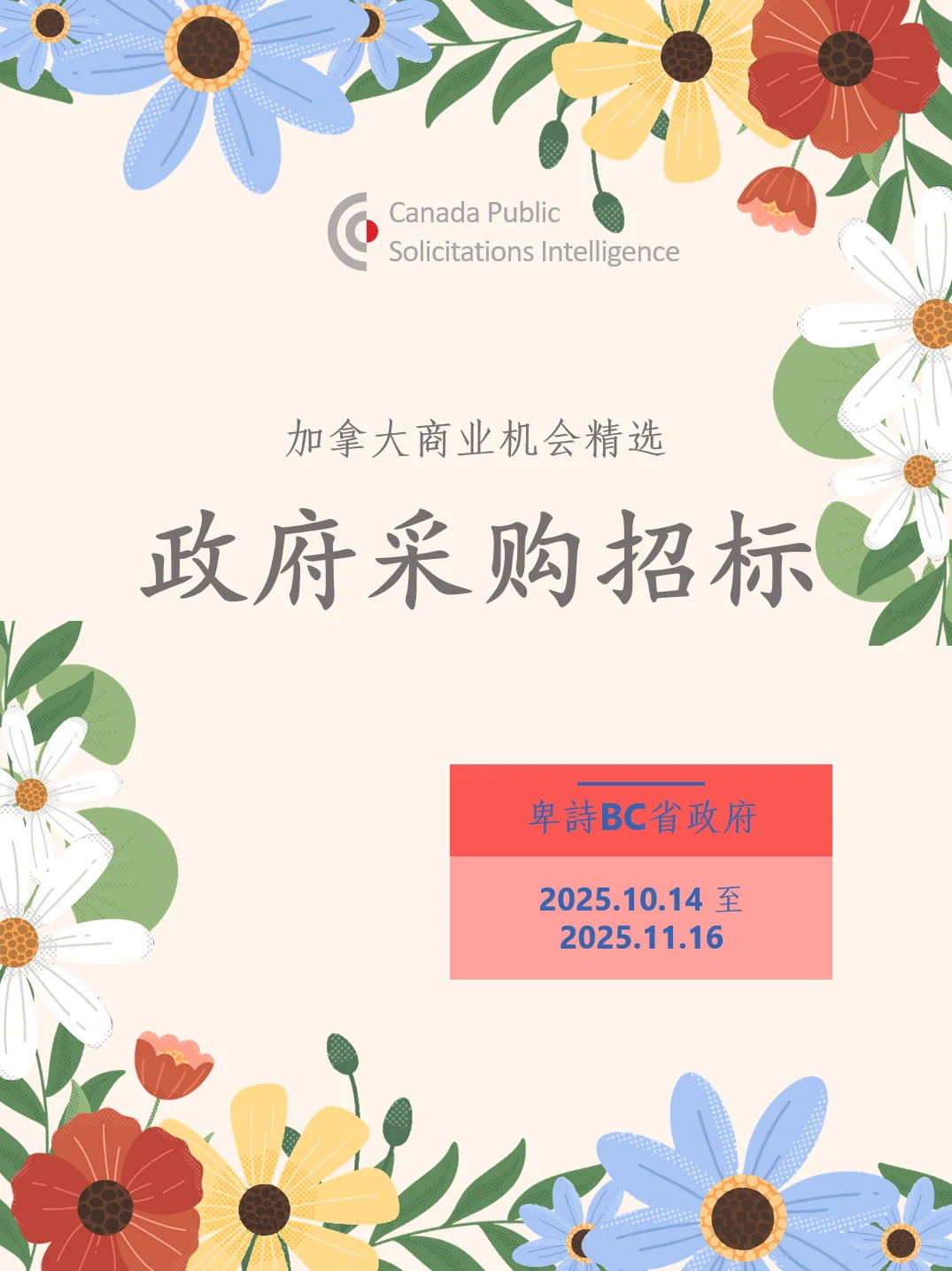 加拿大卑詩BC省?招标采购资讯 10.14