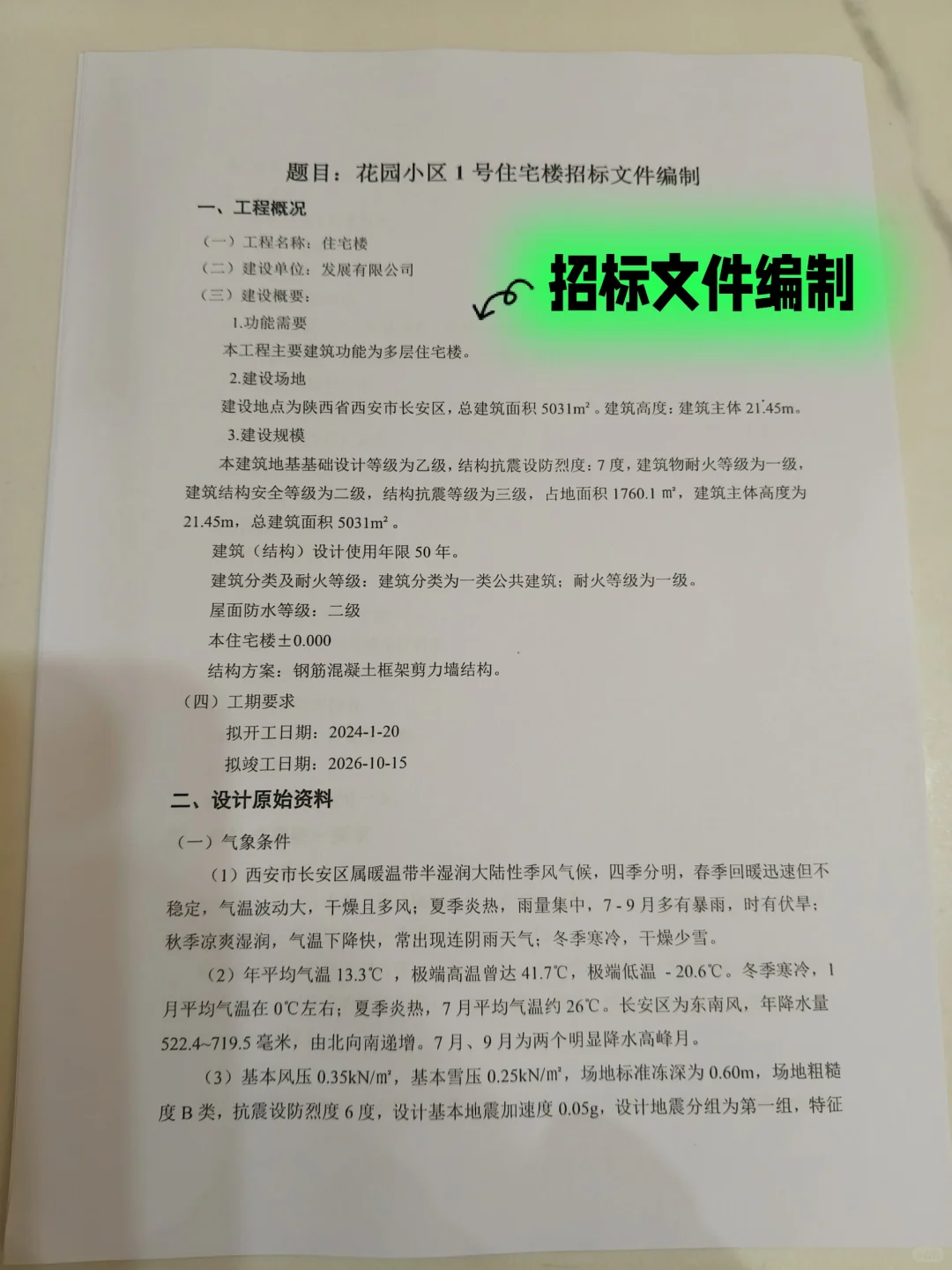 不装了，我的招标文件编制设计完成了！