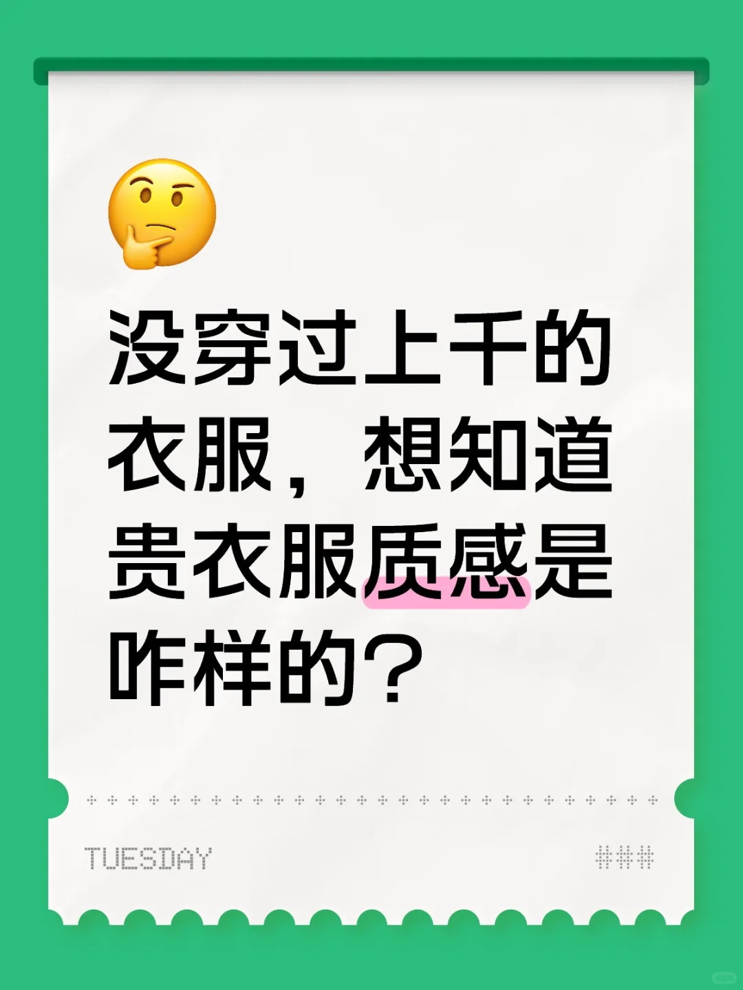 贵衣服质感是咋样的？