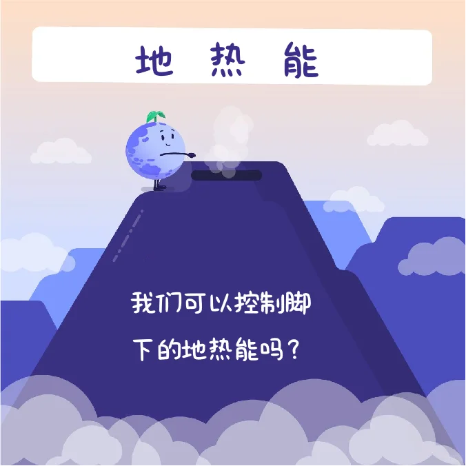 环境小科普11:什么是地热能???