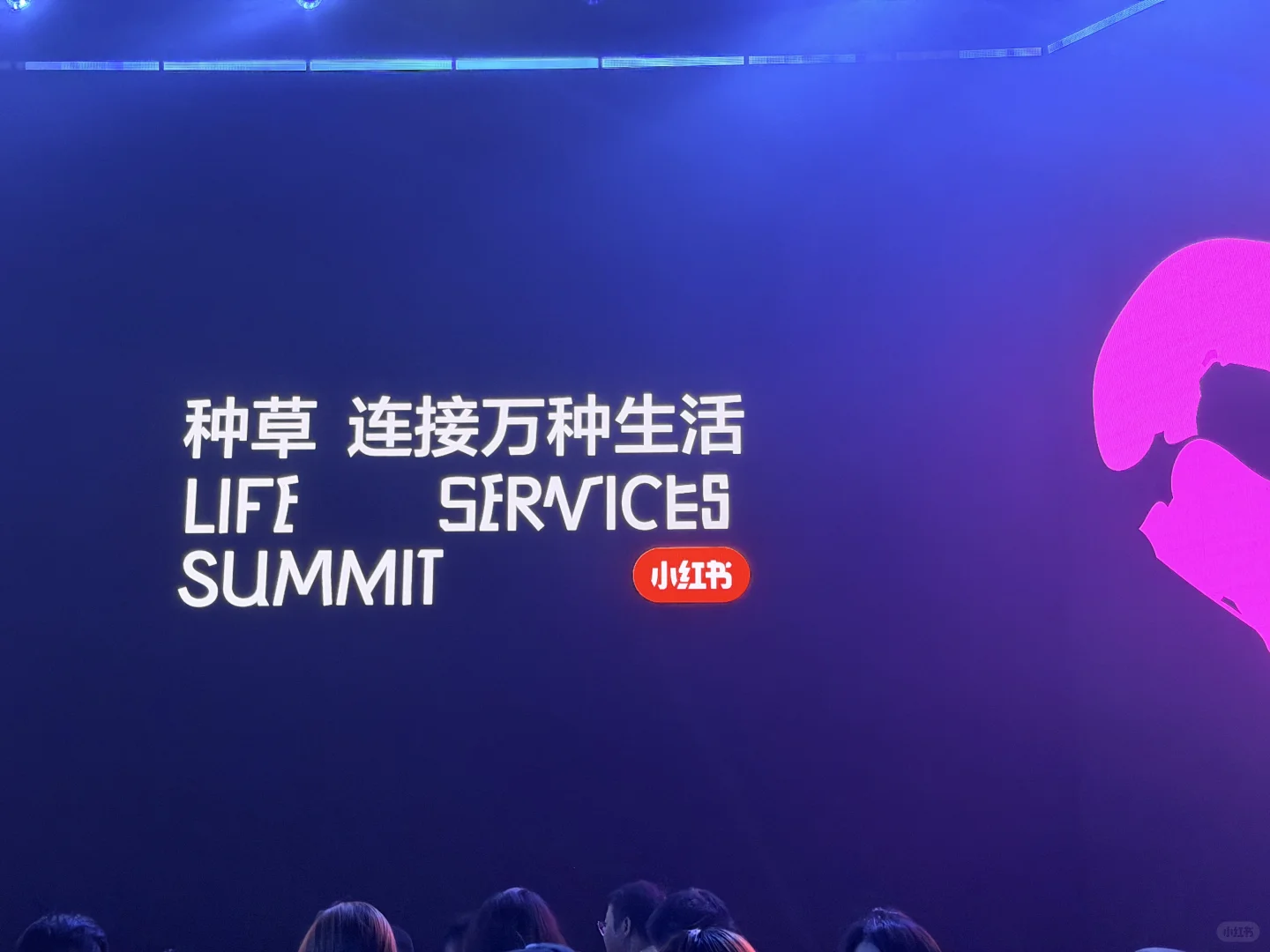 有人在现场吗｜2025小红书生活服务行业大会