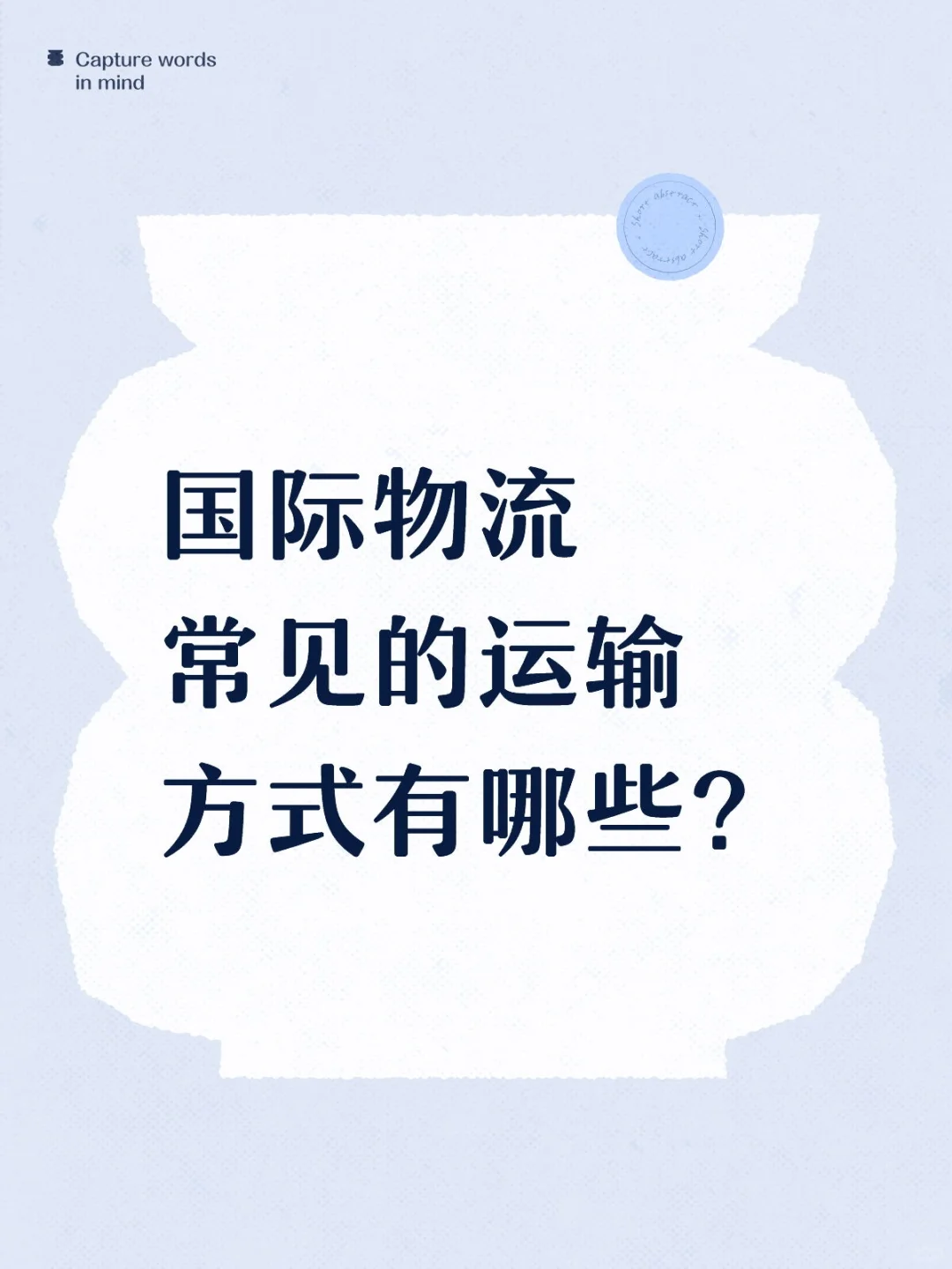 ?国际物流常见的6️⃣种运输方式❗❗
