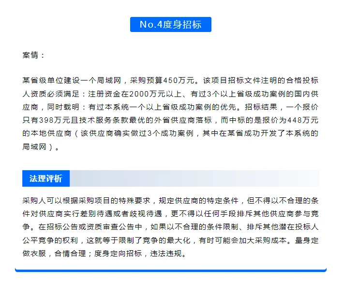 招投标的10种典型违规案例（付分析）
