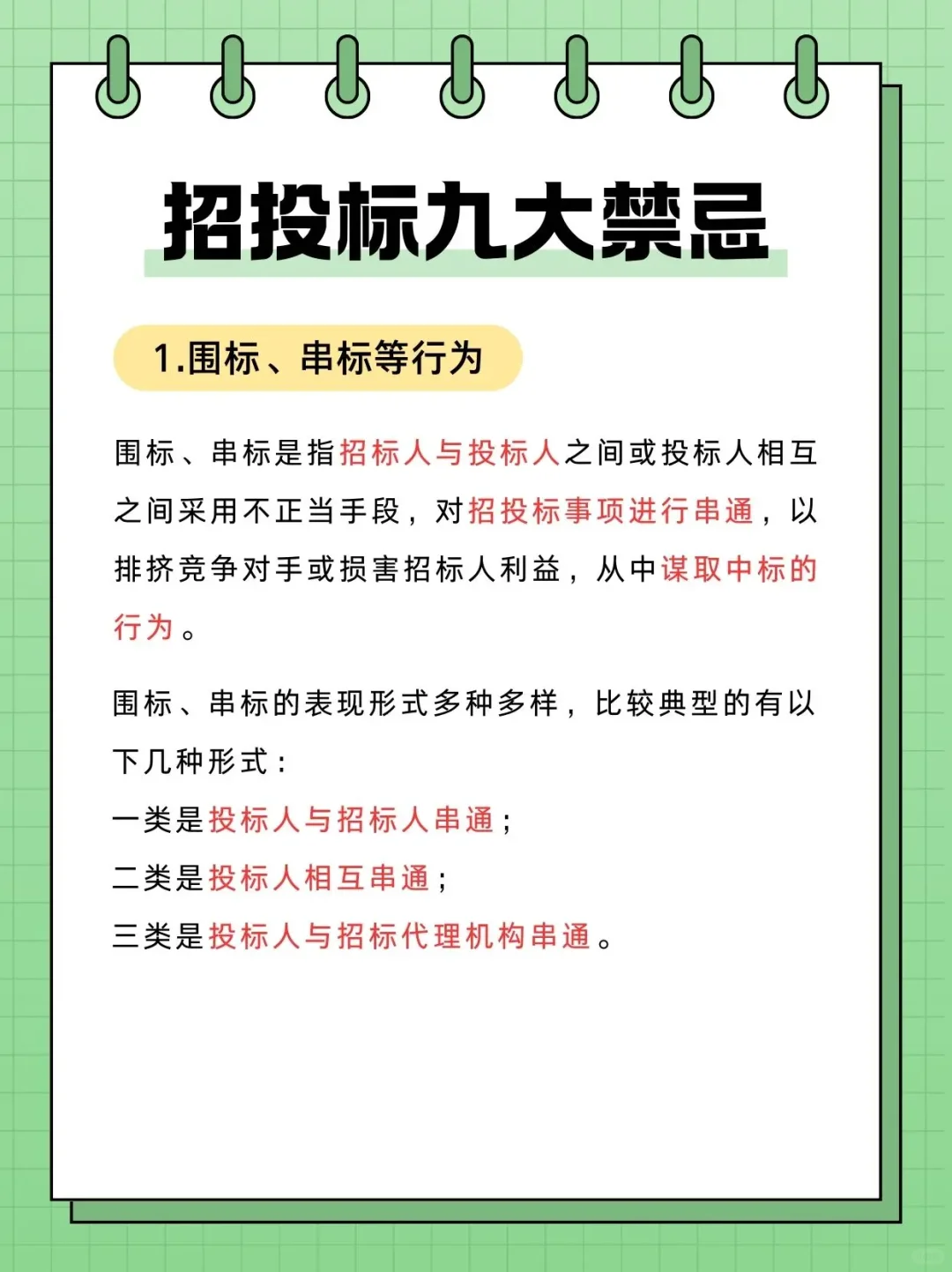 招投标过程中九大禁忌❗️❗️