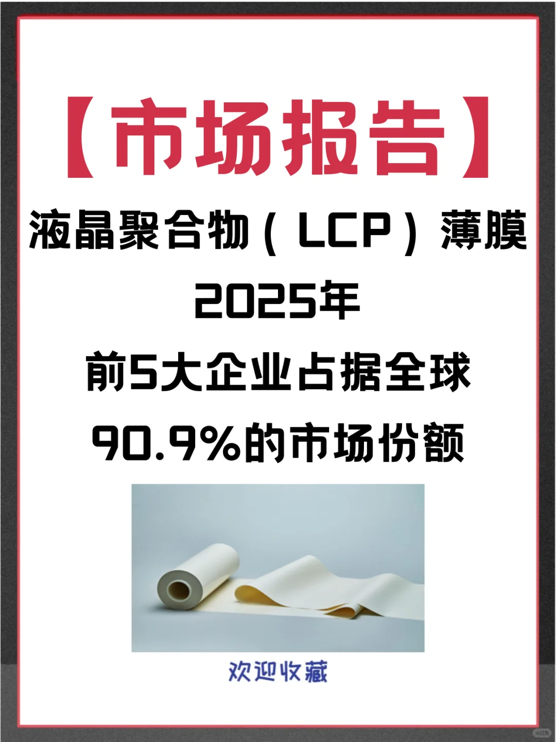液晶聚合物 (LCP) 薄膜全球市场调查报告