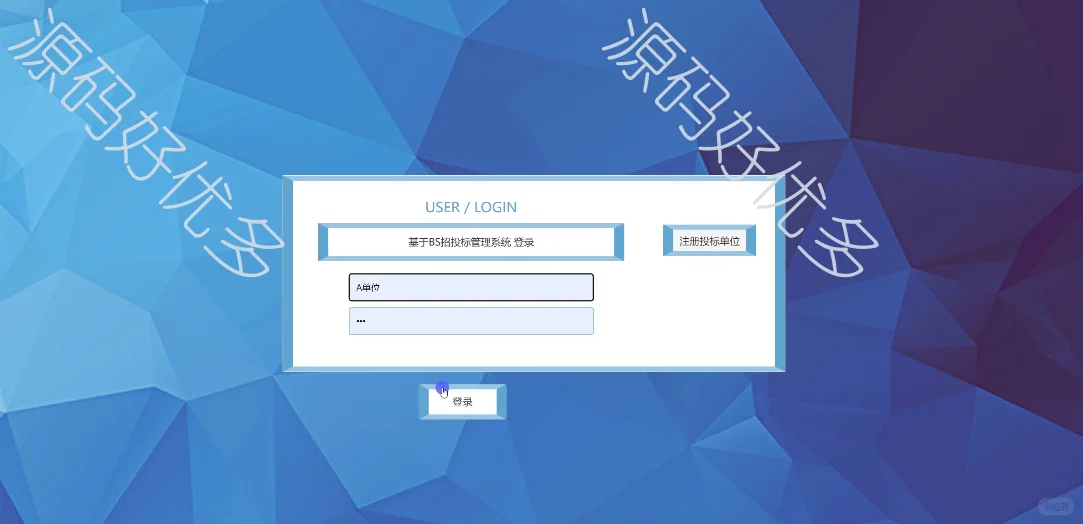 基于Java 招投标管理系统