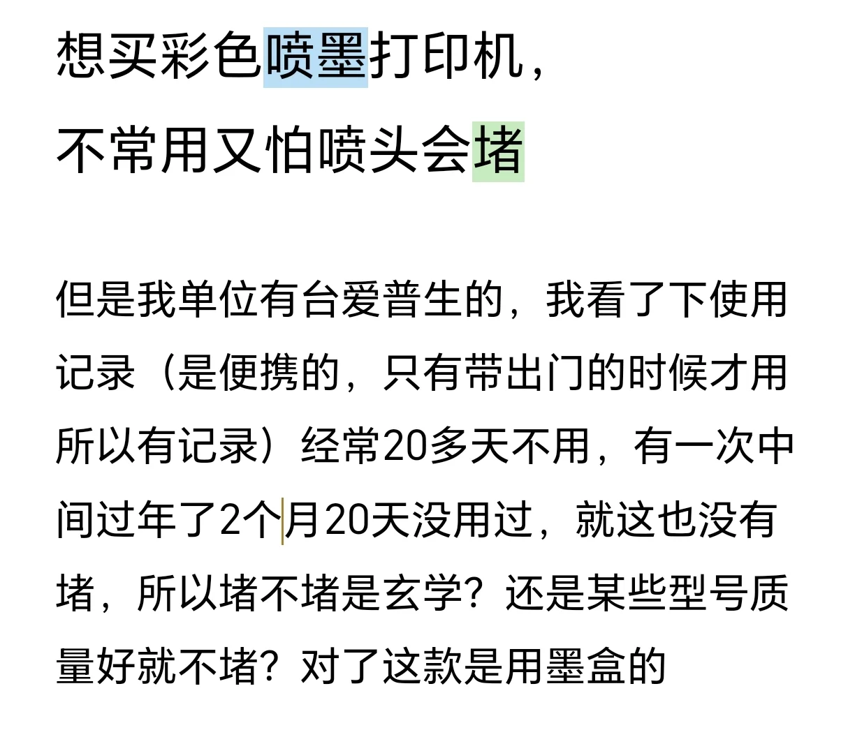 喷墨打印机有没有不堵的？